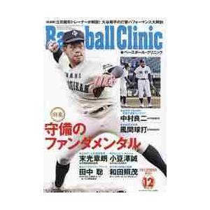 Ｂａｓｅｂａｌｌ　Ｃｌｉｎｉｃ　２０２１年１２月号