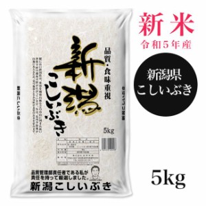 新潟産こしいぶき 5kg （令和5年産） 田中米穀 [新米 令和5年 お米]