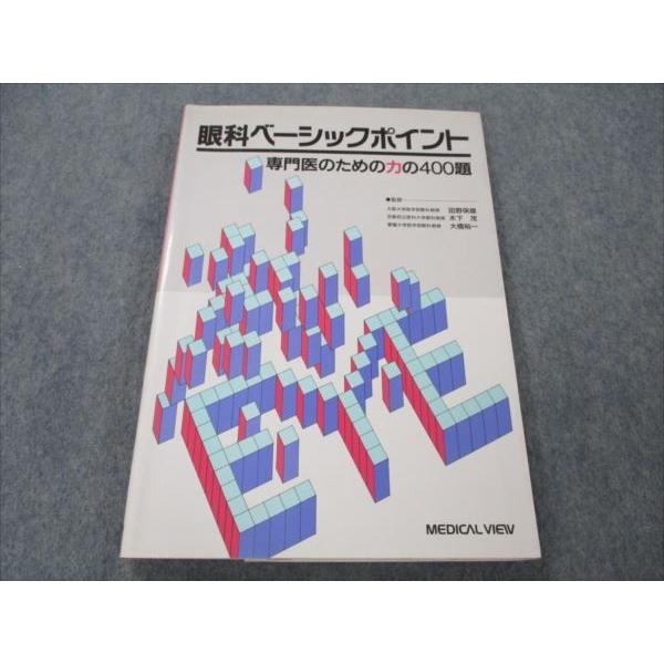 VG20-089 メジカルビュー 眼科ベーシックポイント 専門医のための力の400題 1994 15S6B