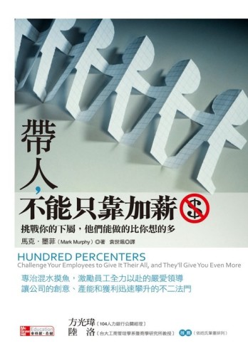 帶人，不能只靠加薪－挑戰你的下屬，他們能做的比你想的多【二手書_良好】TAAZE讀冊生活