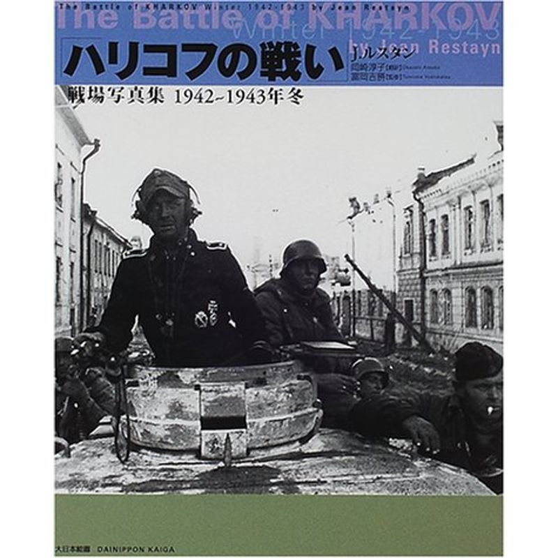 「ハリコフの戦い」戦場写真集 1942~1943年冬
