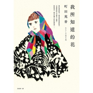 我所知道的花【本屋大賞得主町田苑香最讓人感動落淚的作品！】【首刷限量附贈「以花寄