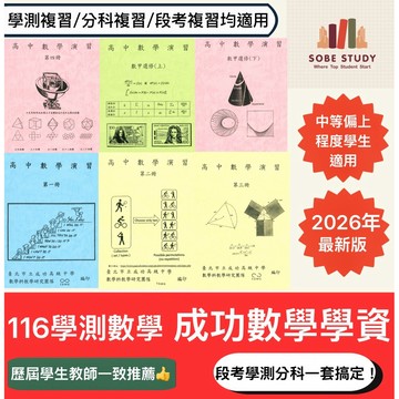 116學測數學總複習 | 成功高中數學學資 | 116分科數學 | 高中數學講義 | 成功高中學資 | 108課綱