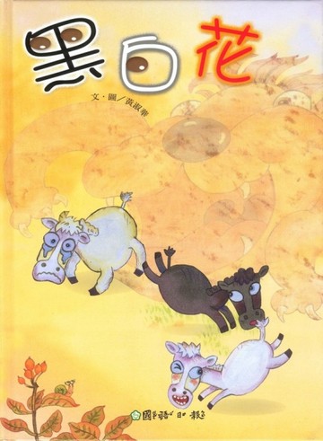 黑白花【二手書_良好】TAAZE讀冊生活