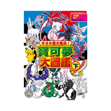 898隻大集合！寶可夢大圖鑑(下)