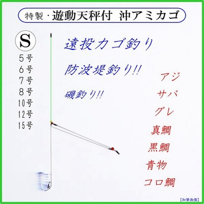 天秤付 アミカゴ ｌ 遠投カゴ釣り仕掛け 防波堤 堤防 磯 大アジ アジ サバ グレ アミエビ マキエカゴ コマセカゴ 通販 Lineポイント最大get Lineショッピング