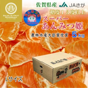 [予約  12月5日から12月30日の納品] スーパーあんみつ姫 早生 他 Lサイズ 約 5kg 佐賀県産 ミカン 産地箱 上級品 みかん  冬ギフト お歳