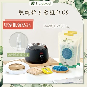 【極致低痛感】熱蠟新手套組plus+【全身毛髮專用】熱蠟、蜜蠟、蜜蠟除毛、私密除毛、熱蠟除毛、FUgood膚之呵護