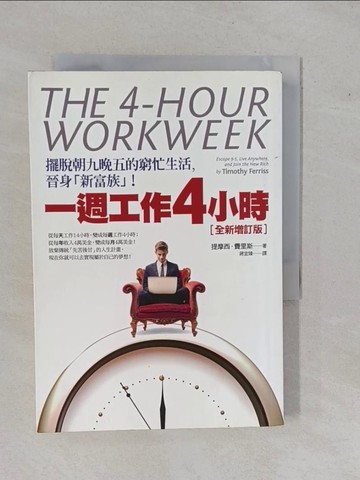 【書寶二手書T1／財經企管_YFH】一週工作4小時(全新增訂版)_提摩西費里斯