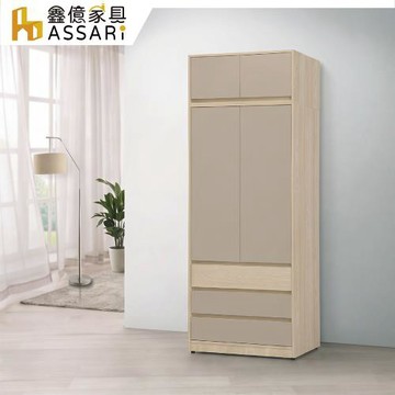 【ASSARI】2.7尺日暮加高三抽衣櫃(寬80x深60x高237cm)