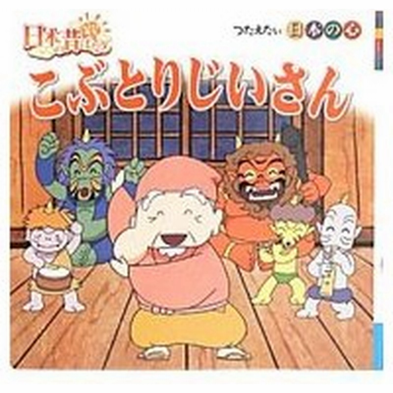 こぶとりじいさん トマソン 沼田かずみ 通販 Lineポイント最大0 5 Get Lineショッピング