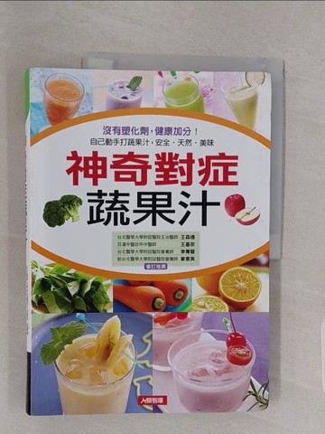【書寶二手書T1／醫療_Z44】神奇對症蔬果汁_陳冠廷食譜製作