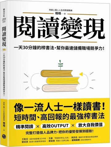 閱讀變現：一天30分鐘的榨書法，幫你最速儲備職場競爭力！[二手書_良好]
