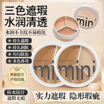 三色遮瑕膏 遮暇盤 遮蓋斑點 遮瑕 修飾膚色 遮蓋黑痘印 持妝不假白 防水防汗