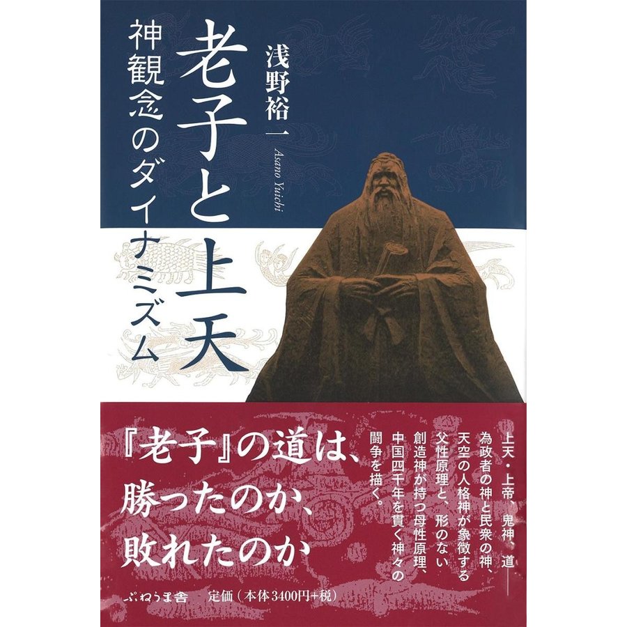 老子と上天 神観念のダイナミズム