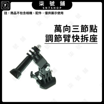 [台灣現貨]萬向 三節點 調節臂 延長 連結 支架 安全帽 頭盔 長短支架 快拆座 適用Gopro Action