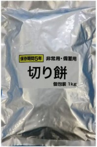 備蓄用・保存用切り餅 1kg