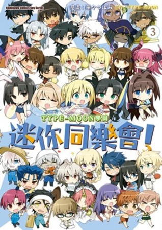 TYPE-MOON學園 迷你同樂會！（3）[二手書_良好]
