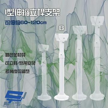 昌運監視器 214B I型伸縮力桿支架 鋁合金 立柱 懸吊安裝 可伸縮60-120cm