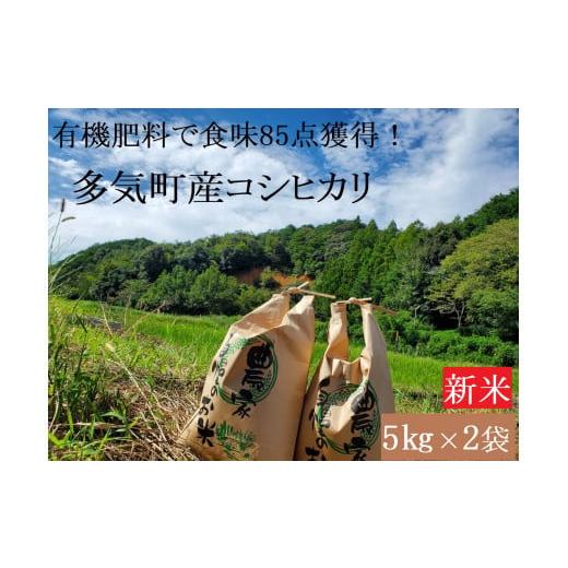 ふるさと納税 三重県 多気町 YR-01　有機肥料で育てた食味85点の新米コシヒカリ10kg（5kg×2）