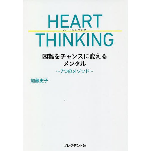 HEART THINKING 困難をチャンスに変えるメンタル 7つのメソッド