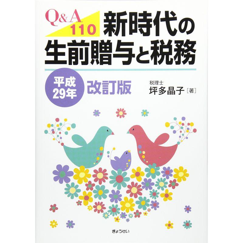 QA110 新時代の生前贈与と税務〈平成29年改訂版〉