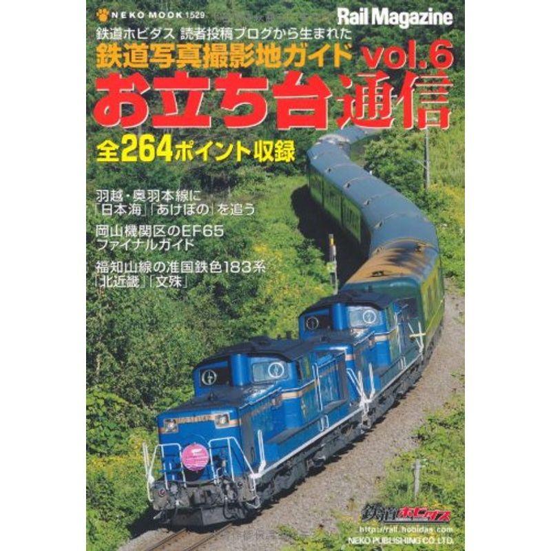 お立ち台通信 vol.6?鉄道写真撮影地ガイド (NEKO MOOK 1529)