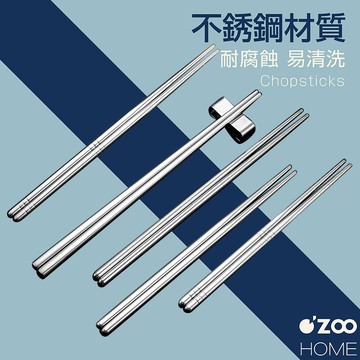 不鏽鋼筷子【台灣現貨】不銹鋼高檔筷子 304家用高端餐具 方形筷 圓筷 環保筷 便攜筷 金屬筷【OZOO HOME】