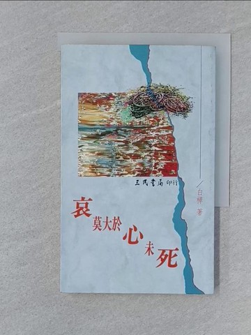 【書寶二手書T1／文學_SY9】哀莫大於心未死_白樺