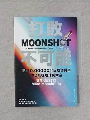 【書寶二手書T1／心理_SSZ】打敗不可能：把握0.000001%成功機率，你也能從地球到太空_麥克．馬西米諾, 林曉欽
