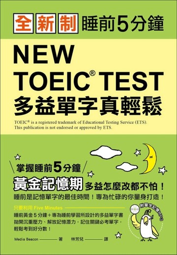 全新制 NEW TOEIC TEST 多益單字真輕鬆：睡前5分鐘，掌握黃金記憶期，多益怎麼改都不[二手書_良好]