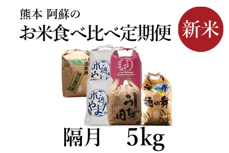 令和5年度　阿蘇の美味しいお米定期便　5kg×隔月 全6回