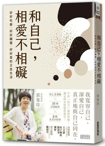 和自己，相愛不相礙：好好吃飯、好好睡覺、好好愛的正念生活 (1版) 郭葉珍 2020 三采