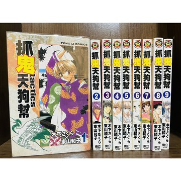 【雷根360免運】【送贈品】抓鬼天狗幫 1~9 (9本合售) #九成新【R508】