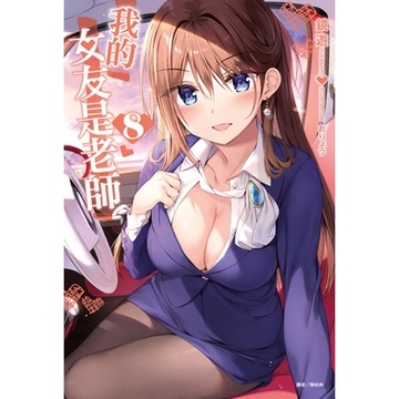 我的女友是老師(8)_Readmoo 讀墨電子書