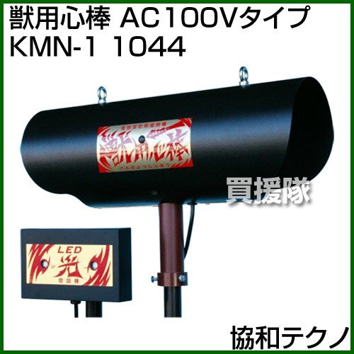 協和テクノ 獣用心棒 AC100Vタイプ KMN-1 AC100V