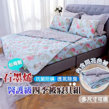 【格藍傢飾】 MIT 石墨烯 親膚舒適遠紅外線床包枕套組+同款被-香檳玫瑰款