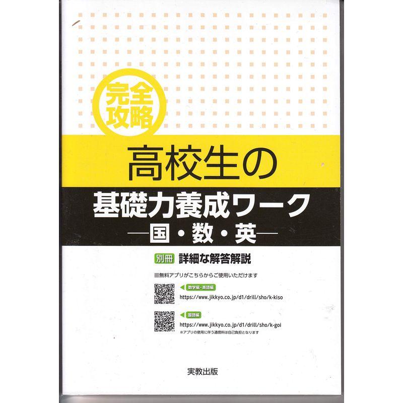 完全攻略 高校生の基礎力養成ワーク 国・数・英