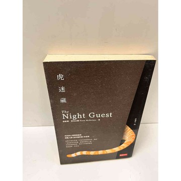 【雷根360免運】【送贈品】虎迷藏_費歐娜．麥克法蘭 #7成新 #七成新【P-L474】