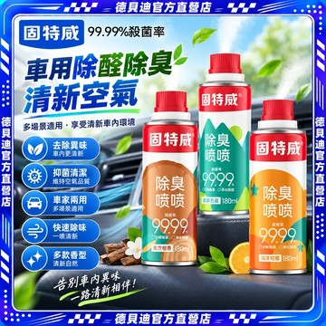 🚀桃園出貨🚀 固特威汽車除醛殺菌除臭劑車用空調除異味噴霧車載室內空氣清新劑