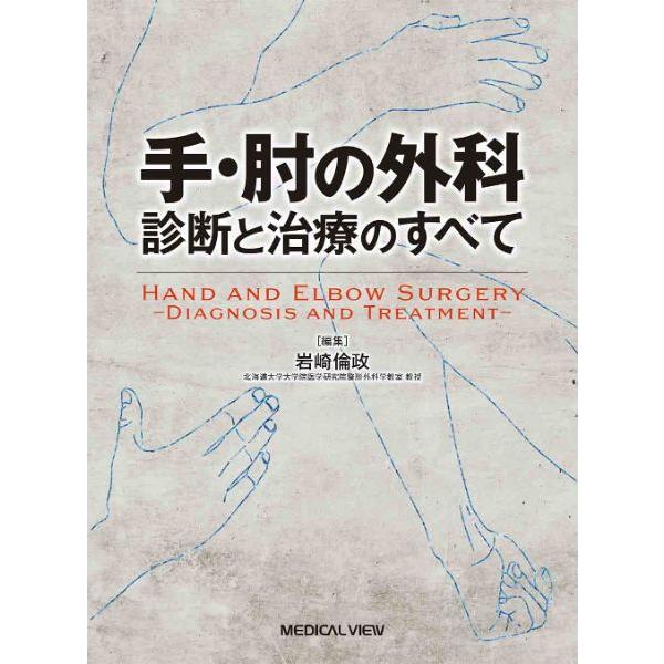 手・肘の外科 診断と治療のすべて