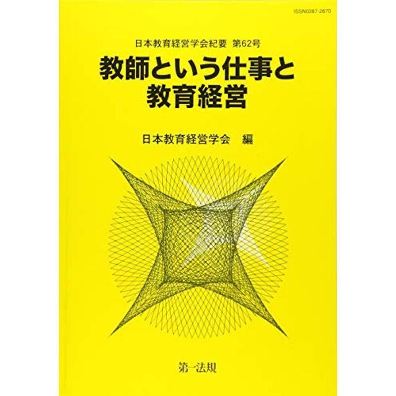 教師という仕事と教育経営 (日本教育経営学会紀要)