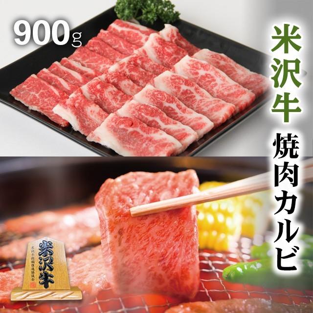 米沢牛 焼肉 カルビ 肉 牛肉 和牛 国産 ギフト 米澤牛 黒毛和牛 焼き肉 出産内祝い 結婚祝い 出産祝い 内祝い BBQ バーベキュー 900g 5〜6人前