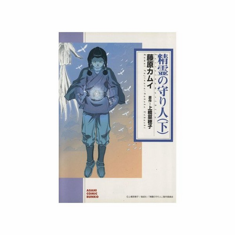 精霊の守り人 文庫版 下 朝日ｃ文庫 藤原カムイ 著者 上橋菜穂子 通販 Lineポイント最大get Lineショッピング