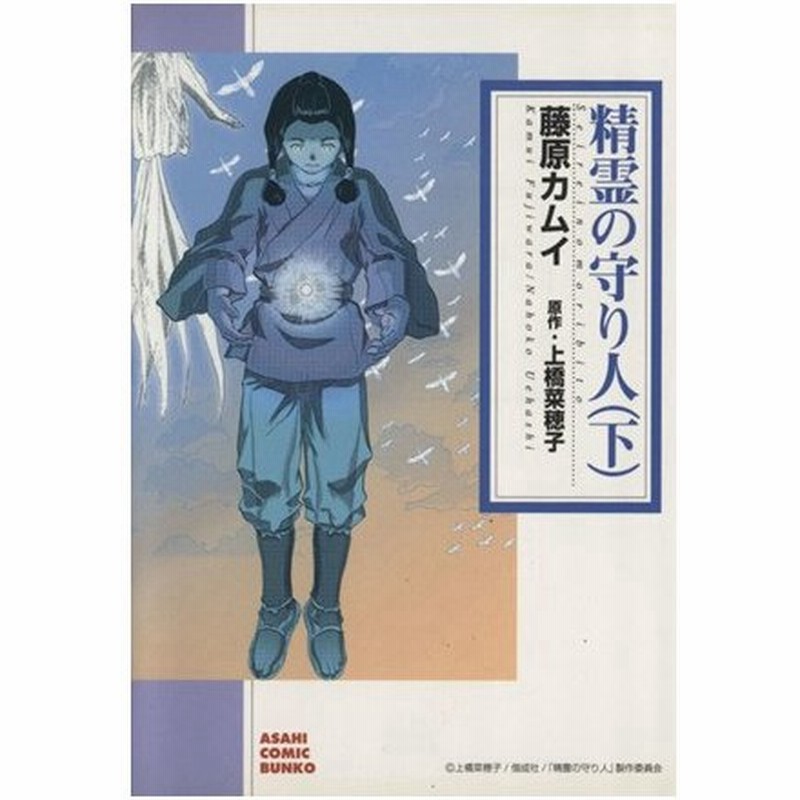 精霊の守り人 文庫版 下 朝日ｃ文庫 藤原カムイ 著者 上橋菜穂子 通販 Lineポイント最大0 5 Get Lineショッピング