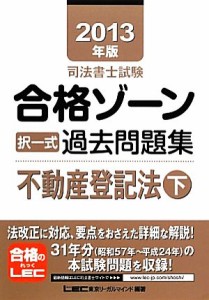  司法書士試験合格ゾーン　択一式過去問題集　不動産登記法(２０１３年版　下) 司法書士試験シリーズ／東京リーガルマインド【編