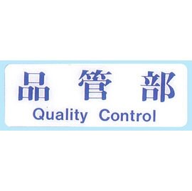 【新潮指示標語系列】EK貼牌-品管部EK-134/個【APP滿額下單10%點數(單一帳號最高5000點)】1/31止