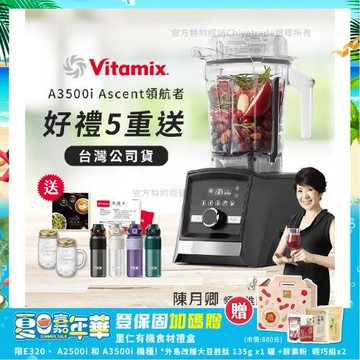 【美國Vitamix】Ascent領航者全食物調理機 智能x果汁機 尊爵級-A3500i-曜石黑(官方公司貨)-陳月卿推薦
