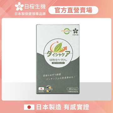 【新品上市】體驗價售完為止【日櫻生機】代謝職人-苦瓜美形膠囊 一入組 (30粒/盒)