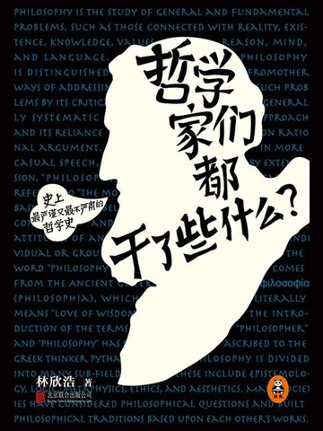 【電子書】哲学家们都干了些什么